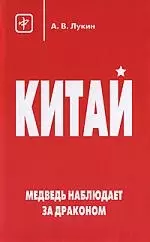 Медведь наблюдает за драконом. Образ Китая в России в XVII-XXI веках — 2134664 — 1