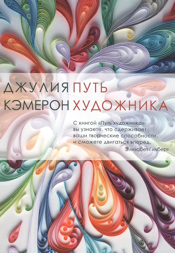 Книга Путь художника (Джулия Кэмерон) — 1