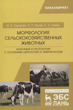 Морфология сельскохозяйственных животных. Анатомия и гистология с основами цитологии и эмбриологии. Учебник — 2772179 — 1