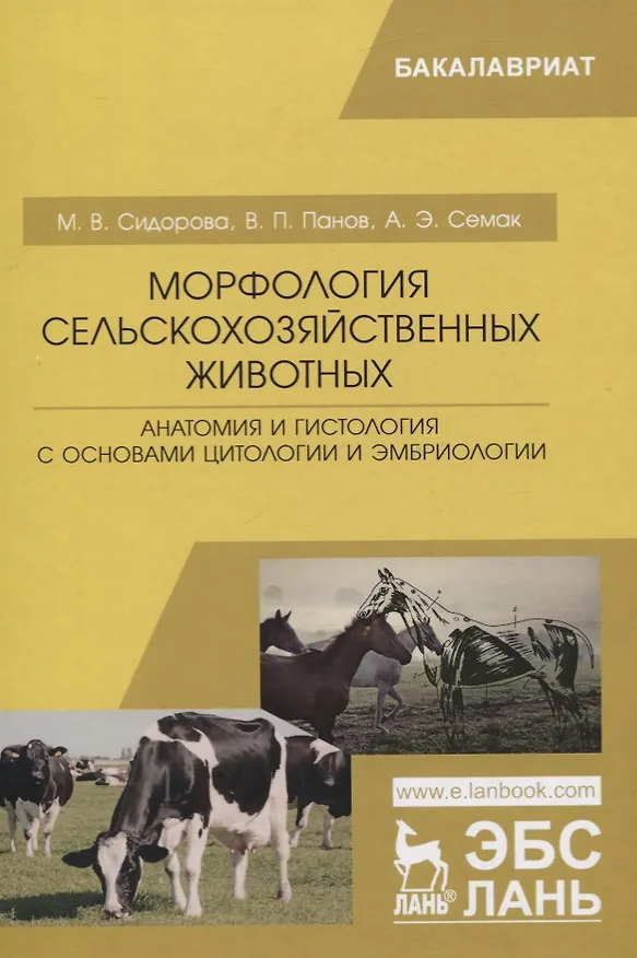 Книга Морфология сельскохозяйственных животных. Анатомия и гистология с основами цитологии и эмбриологии. Учебник (Мария Сидорова) — 1