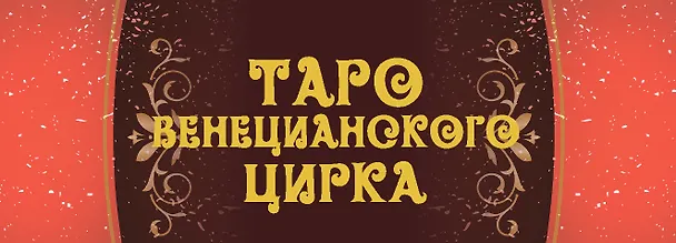Книга Таро Венецианского цирка (89 карт + инструкция по QR-коду) (Елена Токарева) — 3