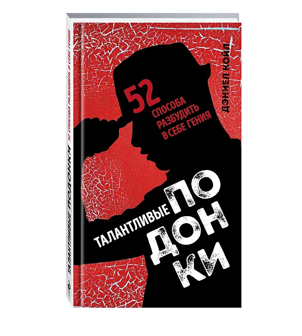 Книга Талантливые подонки. 52 способа разбудить в себе гения (Дэниел Койл) — 4