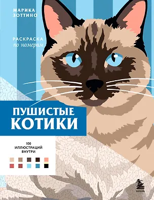 Книга Пушистые котики. Раскраска по номерам ()
