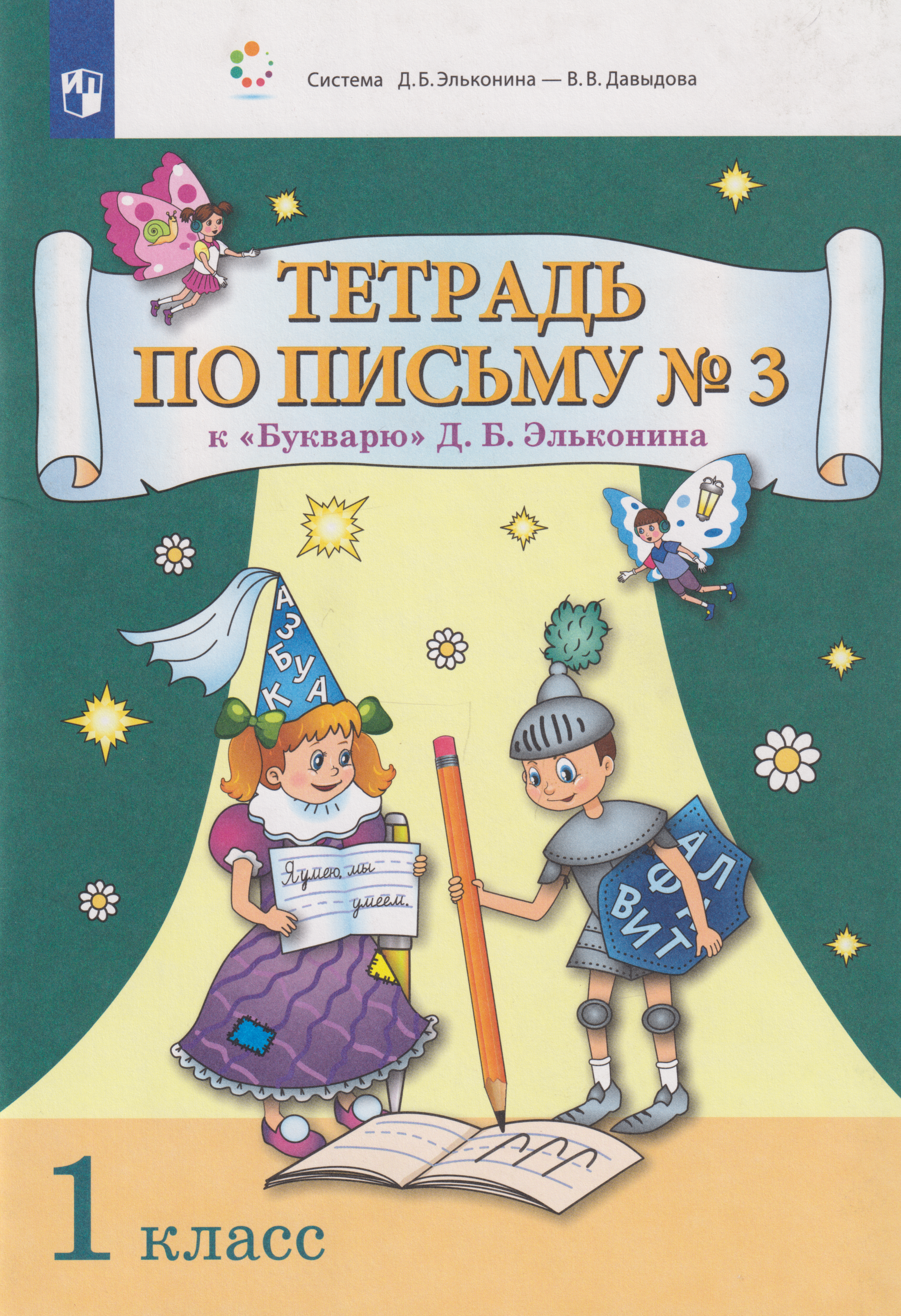 

Тетрадь по письму № 3 к «Букварю» Д.Б. Эльконина: 1-й класс