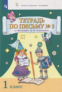 Тетрадь по письму № 3 к «Букварю» Д.Б. Эльконина: 1-й класс