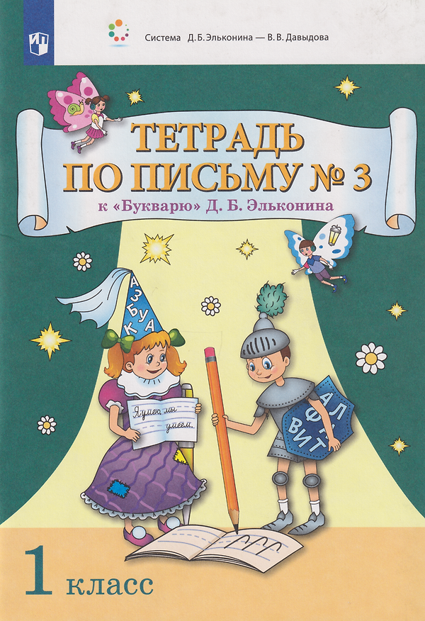Книга Тетрадь по письму № 3 к «Букварю» Д.Б. Эльконина: 1-й класс (Марьяна Безруких) — 1