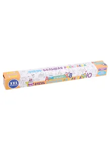 Очень большая раскраска. Алфавит