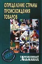 Таможенный альманах.2006 г.Определение страны происхождения товаров