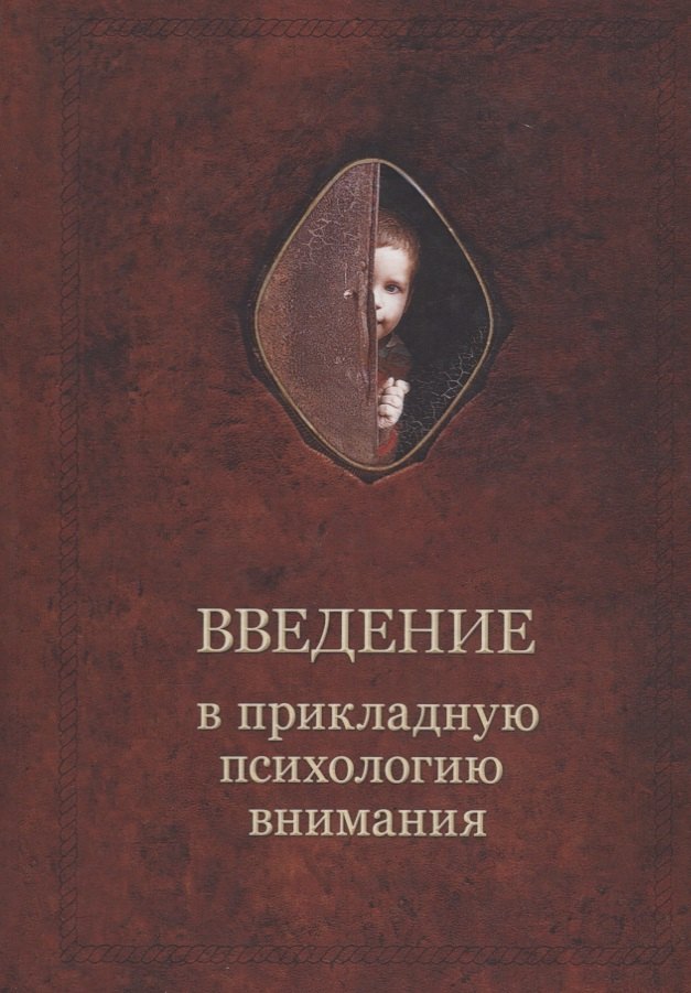 Введение в прикладную психологию внимания