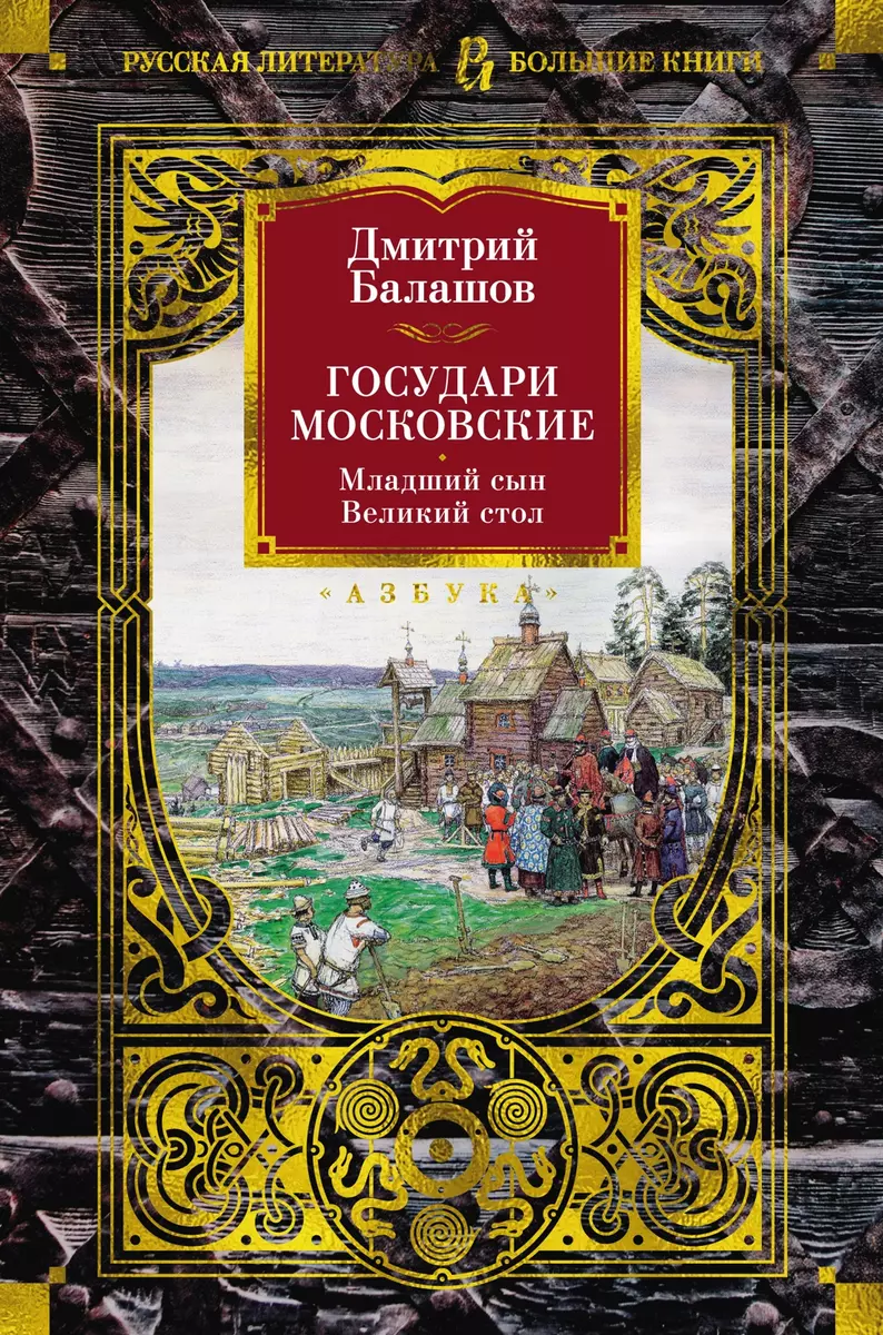 Государи Московские. Младший сын. Великий стол (Дмитрий Балашов) - купить  книгу с доставкой в интернет-магазине «Читай-город». ISBN: 978-5-389-24511-2