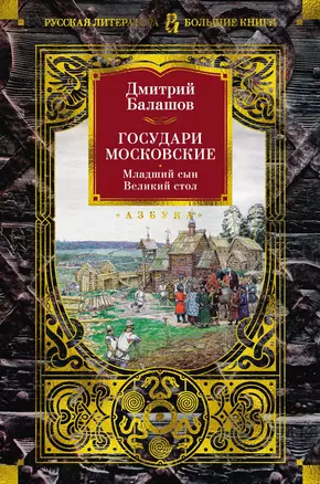 Государи Московские. Младший сын. Великий стол — 3025166 — 1