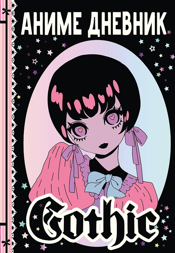 Книга Аниме gothic дневник (М. Недашковская) — 1
