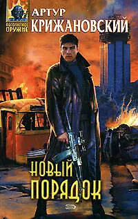 Книга Новый порядок (Артур Крижановский)