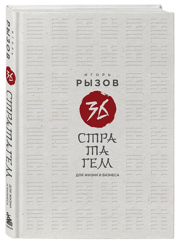 Книга 36 стратагем для жизни и бизнеса (Игорь Рызов) — 5