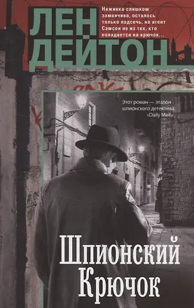 Книга Шпионский крючок (Лен Дейтон)
