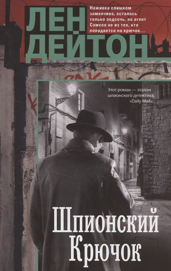Книга Шпионский крючок (Лен Дейтон) — 1