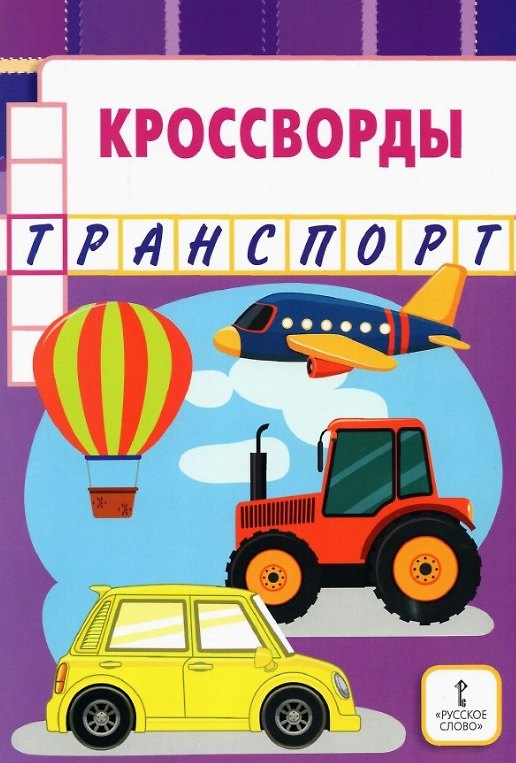 Книга Кроссворды: транспорт (Юрий Болдырев) — 1