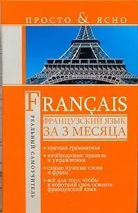 Книга Французский язык за 3 месяца (Сергей Матвеев)