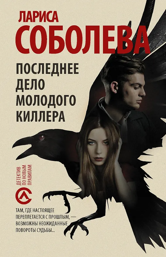 Книга Последнее дело молодого киллера (Лариса Соболева) — 1