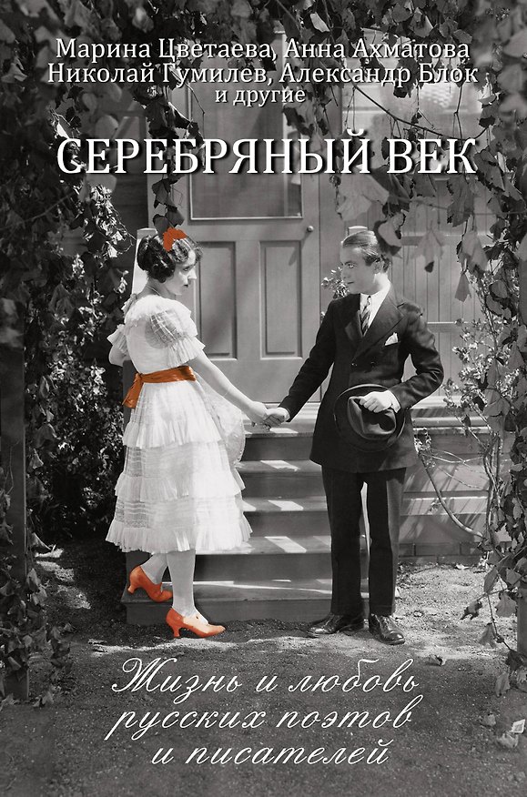 Книга Серебряный век: жизнь и любовь русских поэтов и писателей (Анна Ахматова, Марина Цветаева) — 1