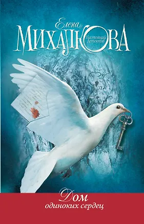 Книга Дом одиноких сердец (Елена Михалкова)