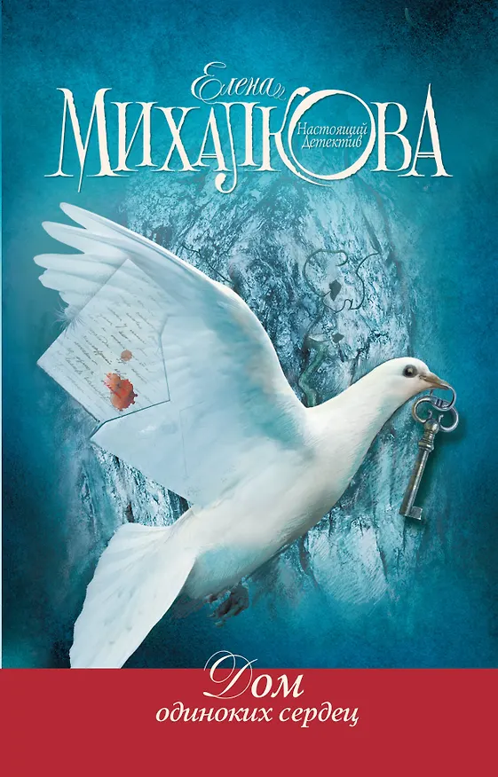 Книга Дом одиноких сердец (Елена Михалкова) — 1