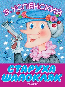 Старуха Шапокляк