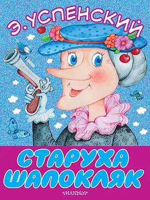 Книга Старуха Шапокляк (Эдуард Успенский)