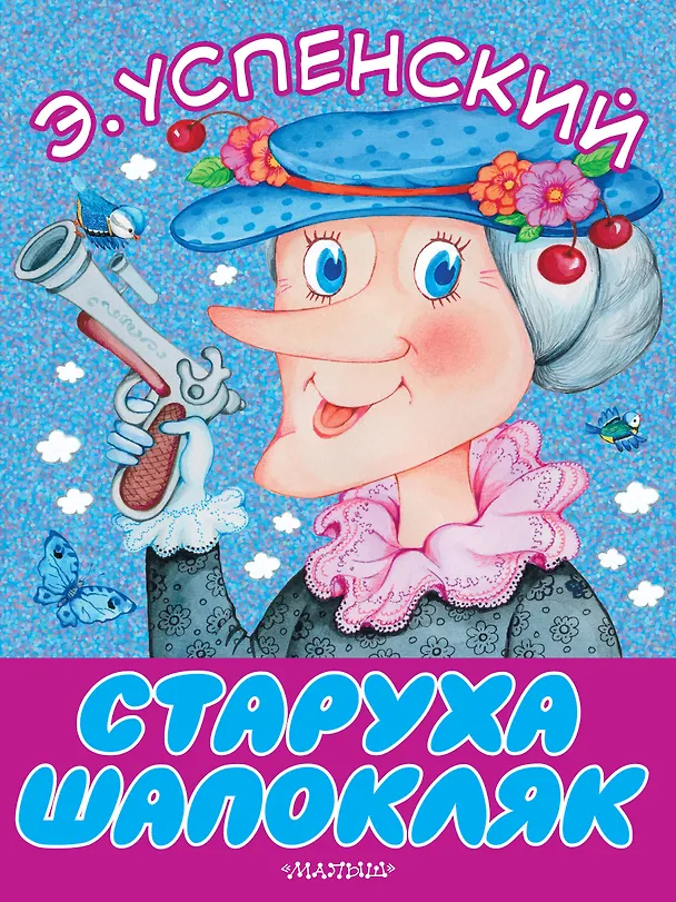 Книга Старуха Шапокляк (Эдуард Успенский) — 1