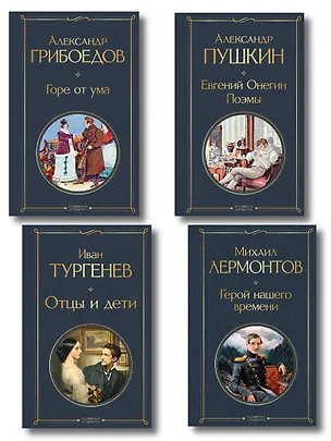 Книга «Лишний» человек в русской литературе (набор из 4 книг: Горе от ума, Евгений Онегин, Герой нашего времени, Отцы и дети) ()