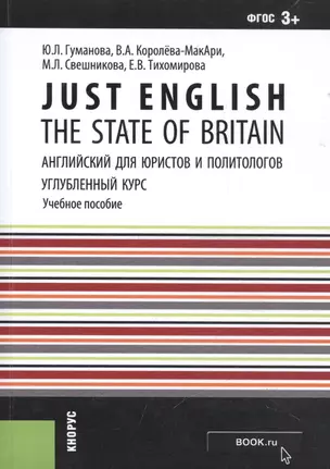 Just English. The State of Britain. Английский язык для юристов и политологов. Углубленный курс — 2525990 — 1