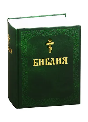 Книга Библия. Книги Священного Писания Ветхого и Нового Завета ()