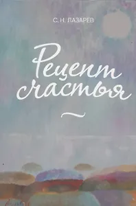 Рецепт счастья