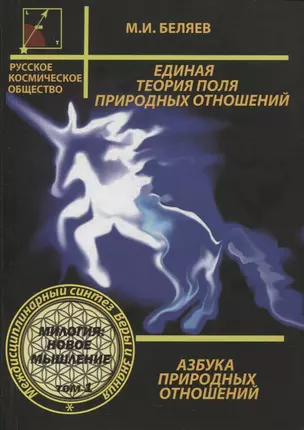 Единая теория поля природных отношений. Азбука природных отношений. Том 1 — 2865108 — 1