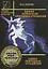 Единая теория поля природных отношений. Азбука природных отношений. Том 1 — 2865108 — 1