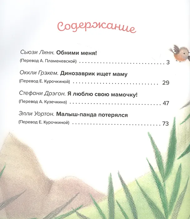 Книга Обними меня! Большая книга сказок про мамочку (Сьюзен Линн) — 2