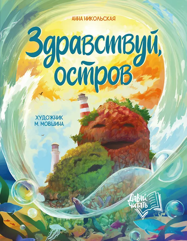 Книга Здравствуй, остров (Анна Никольская) — 1