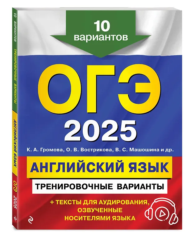 Книга ОГЭ-2025. Английский язык. Тренировочные варианты. 10 вариантов (+ аудиоматериалы) (Ольга Вострикова, Камилла Громова, Виктория Машошина) — 4