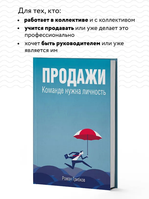 Книга Продажи. Команде нужна личность (Роман Грибков) — 7