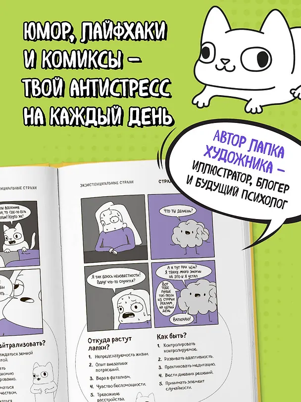 КотоКомикс. Терапевтические истории в картинках про укрощение страхов 3115703 — 7