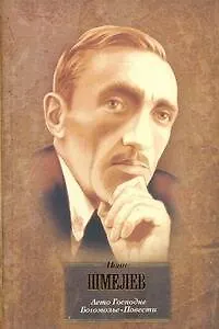 Книга Лето Господне. Богомолье. Повести (Иван Шмелев)