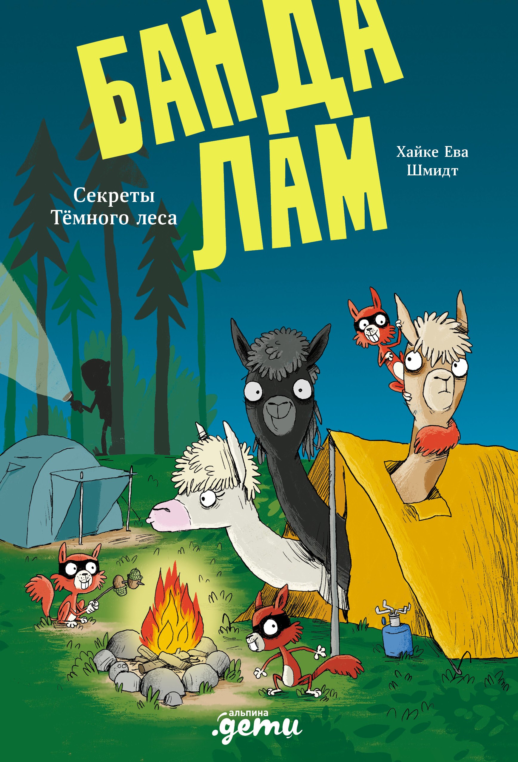 

Банда лам. Секреты Тёмного леса