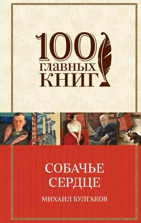 Собачье сердце — 2450482 — 1