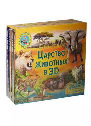 Царство животных в 3D. Комплект из 5 книг со стереоочками, в футляре — 2506483 — 1