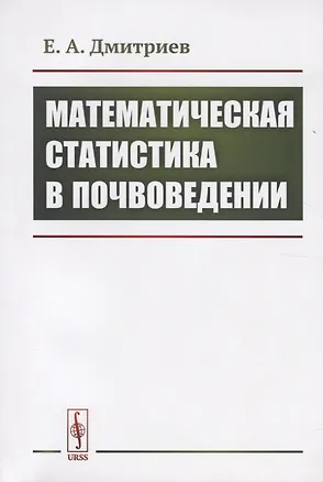 Книга Математическая статистика в почвоведении (Евгений Дмитриев)