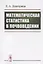 Математическая статистика в почвоведении — 2773012 — 1