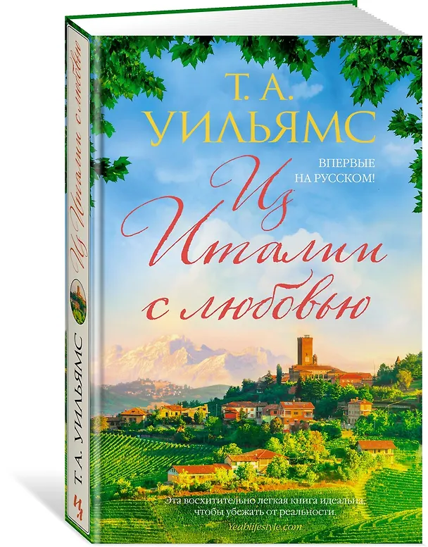 Книга Из Италии с любовью (Т.А. Уильямс) — 3