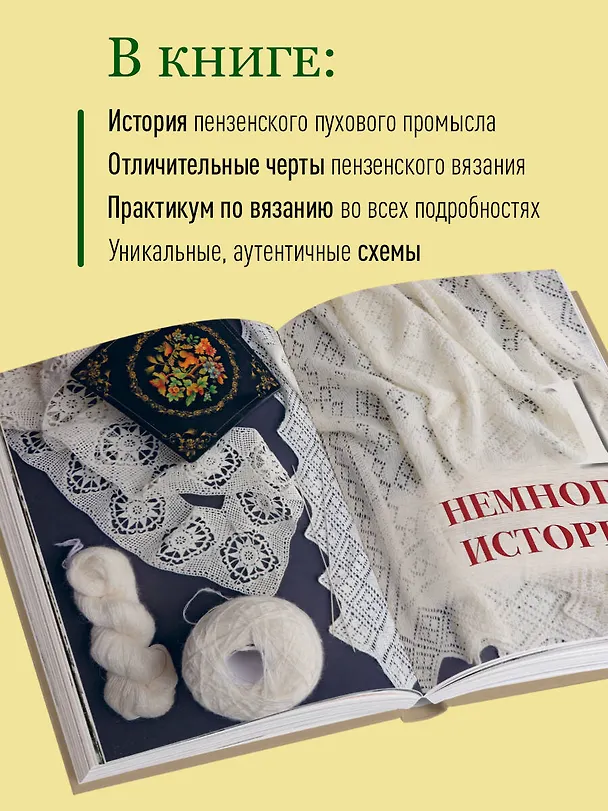 Книга Пензенский ажурный платок. Секреты забытого ремесла. Практическая энциклопедия русского вязания (Светлана Логинова) — 8