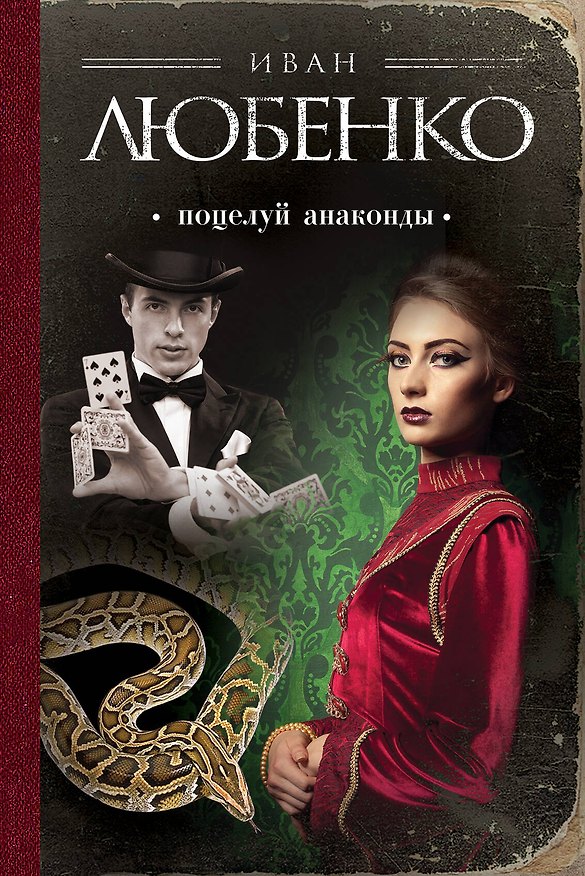Книга Поцелуй анаконды: сборник (Иван Любенко) — 1
