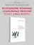 Социальная психология. 7-е изд. — 1289465 — 3